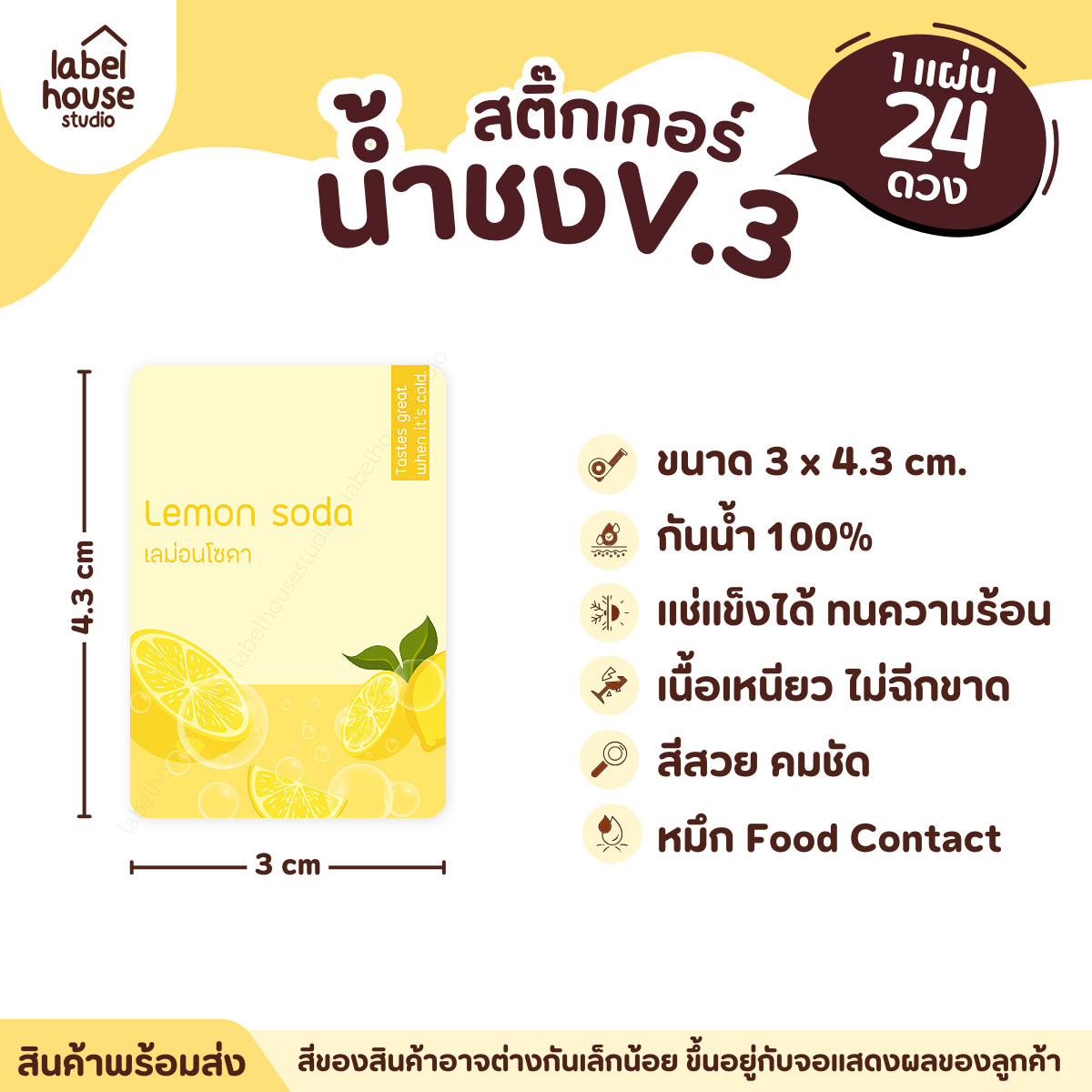 [ VER .3 ] สติ๊กเกอร์เมนูน้ำชง ขนาด 3 x 4.3 ซม. 1 แผ่น 24 ดวง เนื้อ PP กันน้ำ ติดแก้ว/ขวดเครื่องดื่ม เลม่อนโซดา